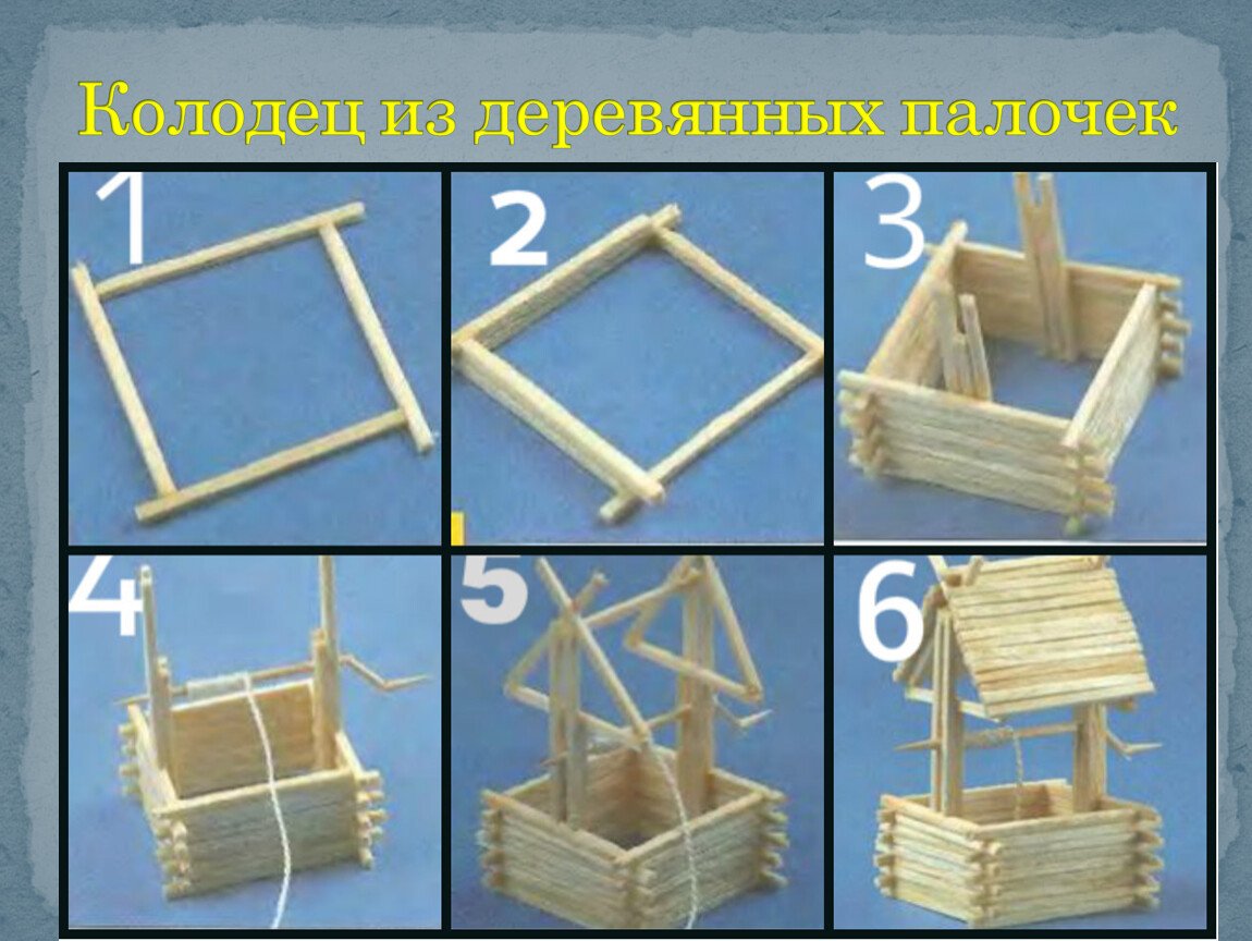 Поделки из спичек колодец