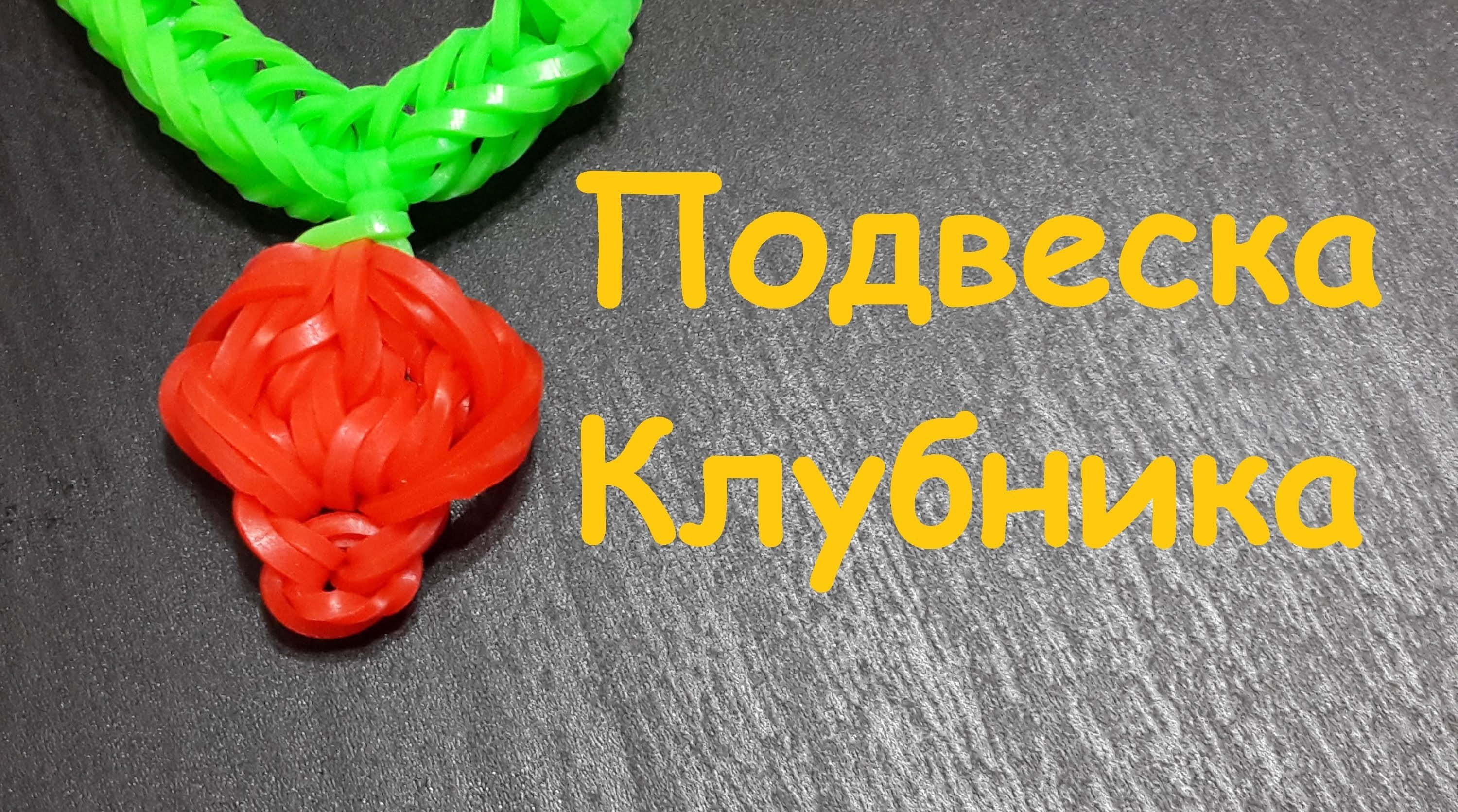 Клубника из резинок на рогатке