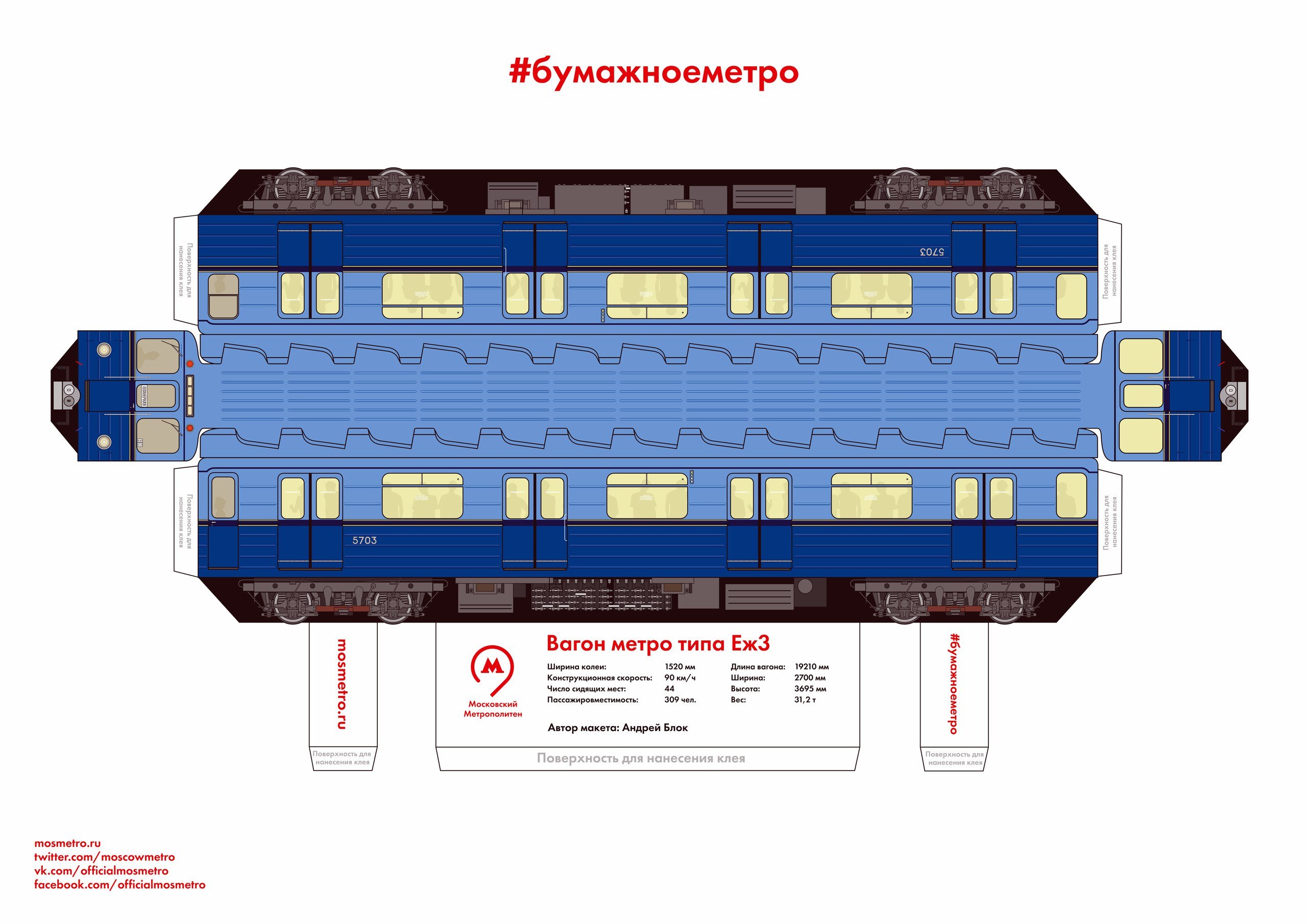 Модель метро из бумаги еж3 номерной и Яуза