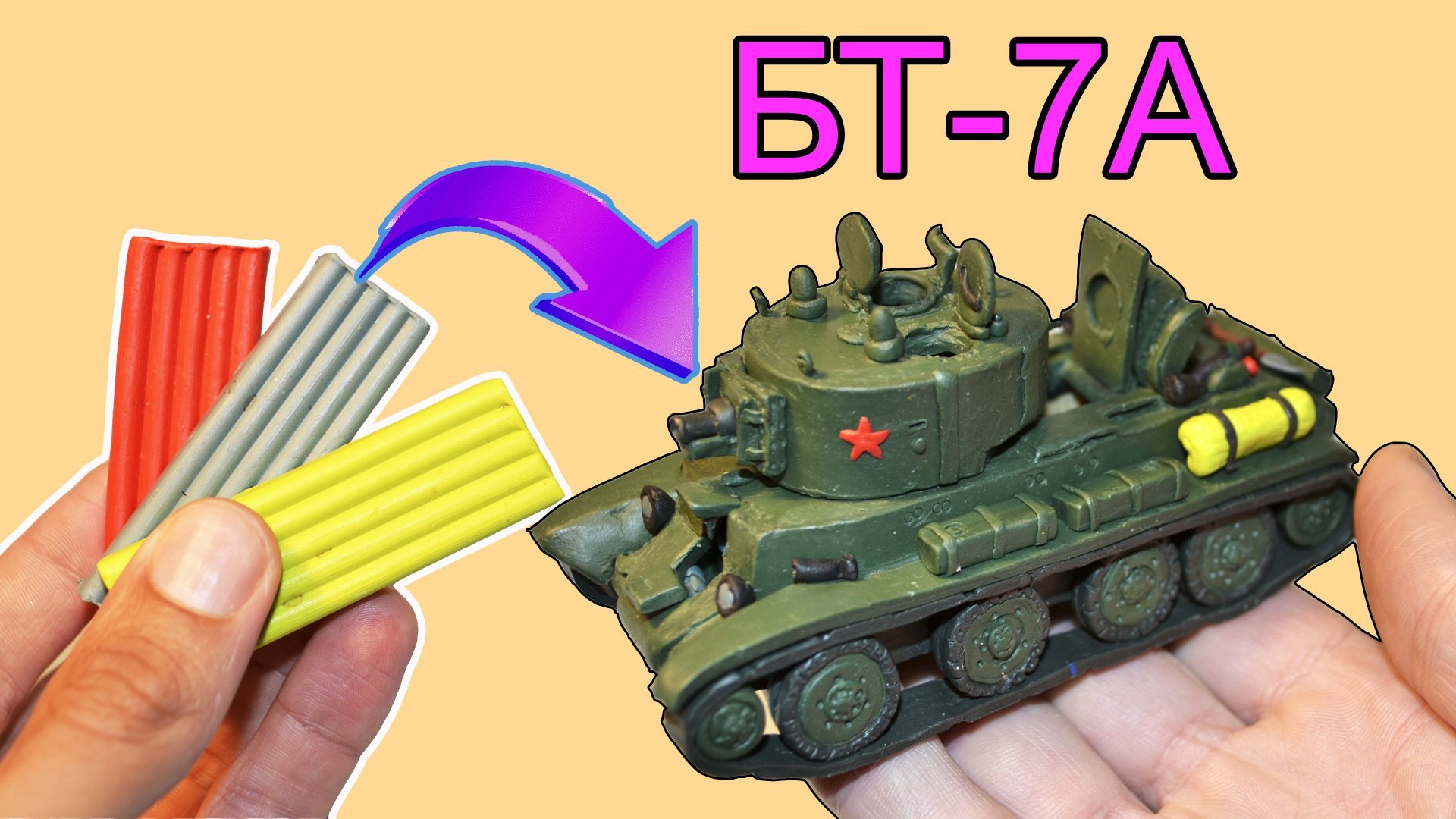 Видео пластилина танки. БТ 7 из пластилина. БТ-7 артиллерийский из пластилина. Танк БТ 7 из пластилина. Лепка танк.