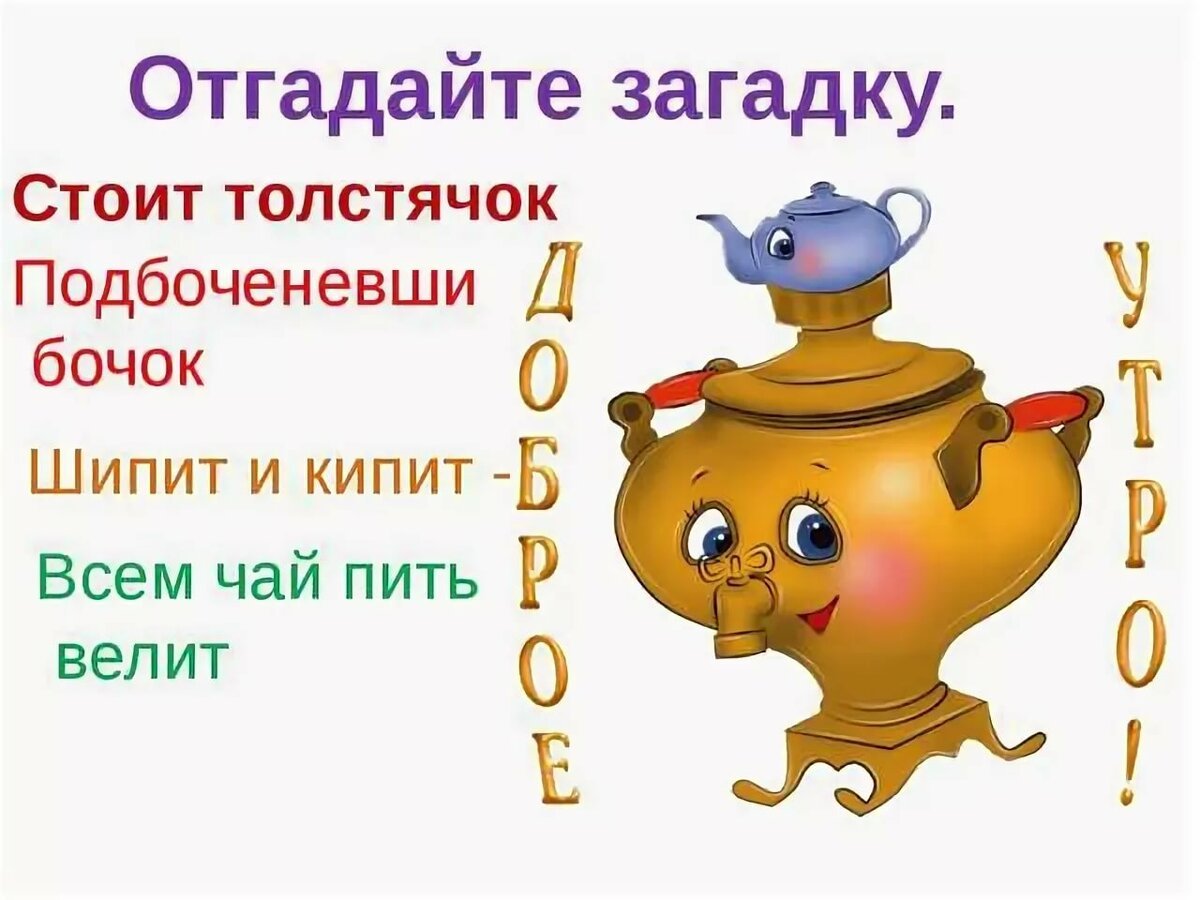 Загадка про самовар