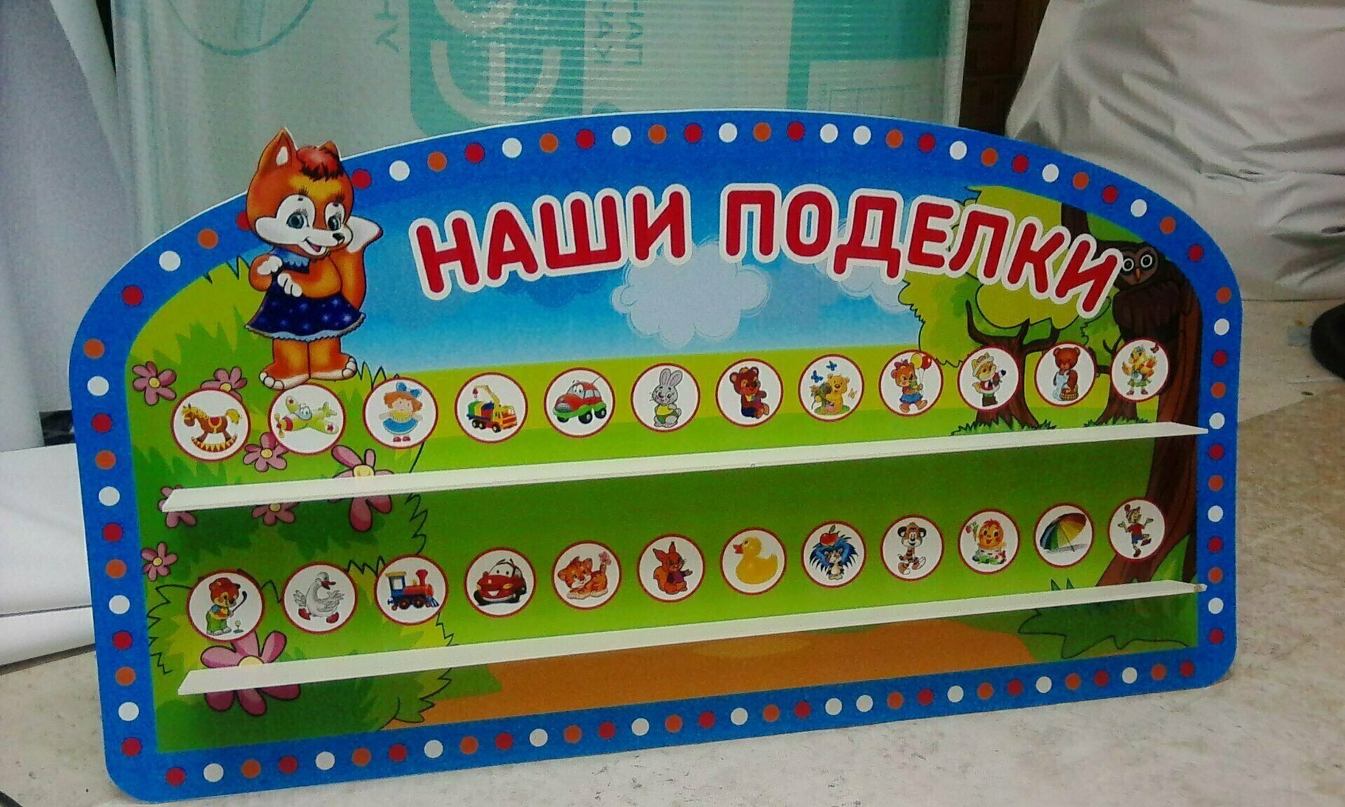 стеллаж для поделок в детский сад