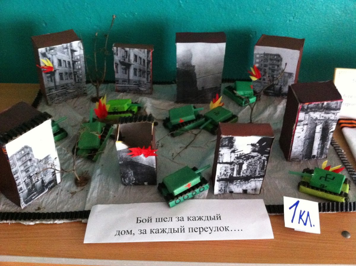 Поделка к годовщине Сталинградской битвы