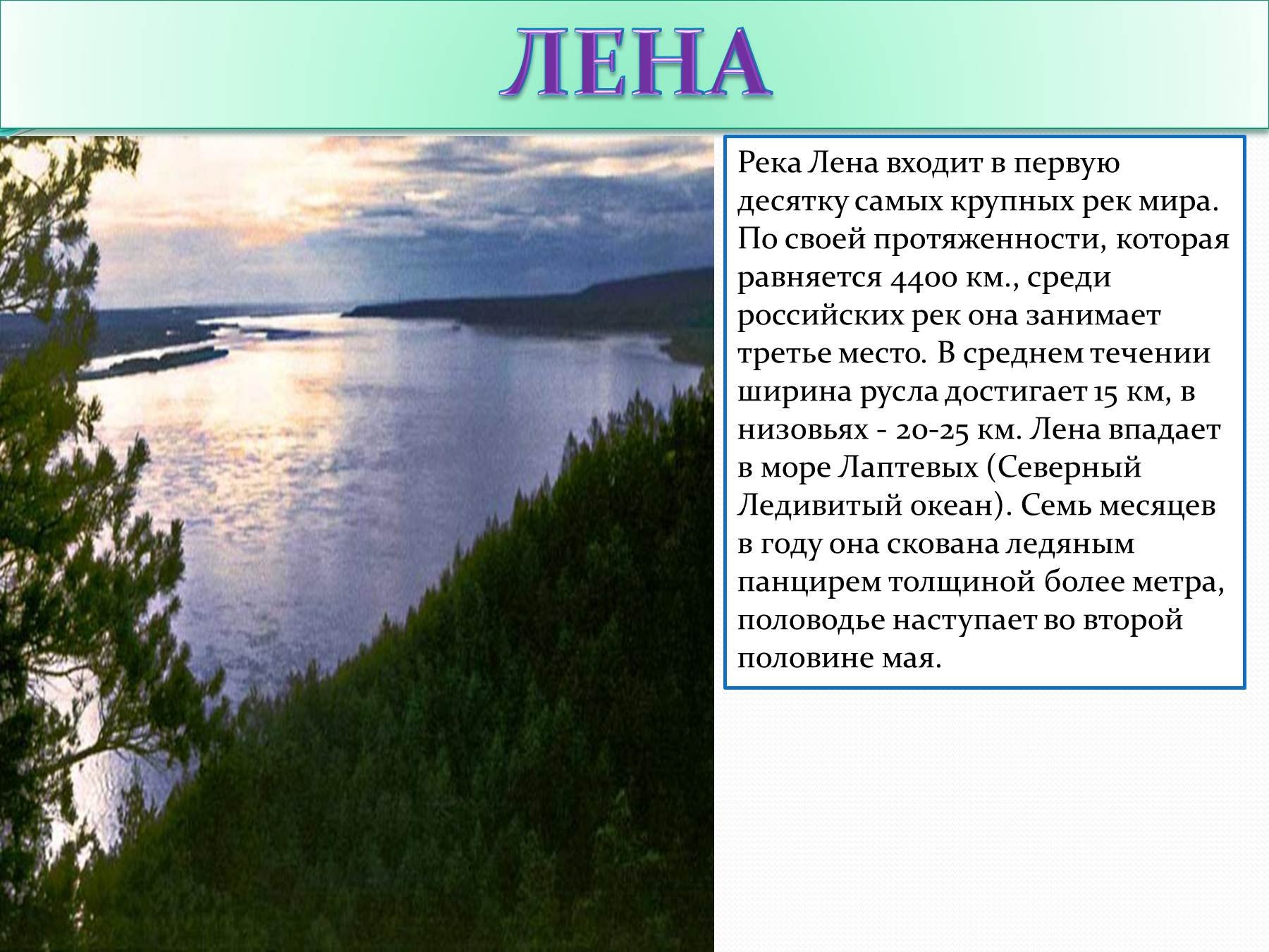 Люди реки лена. Река Лена в Якутии. Река Лена и ее описание. Доклад о реке Лена. Протяженность реки Лена.