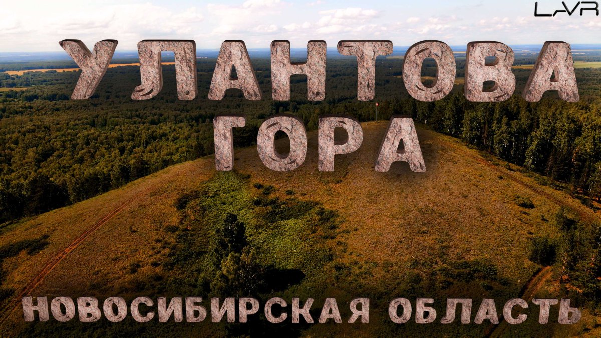 Улантова гора новосибирская область