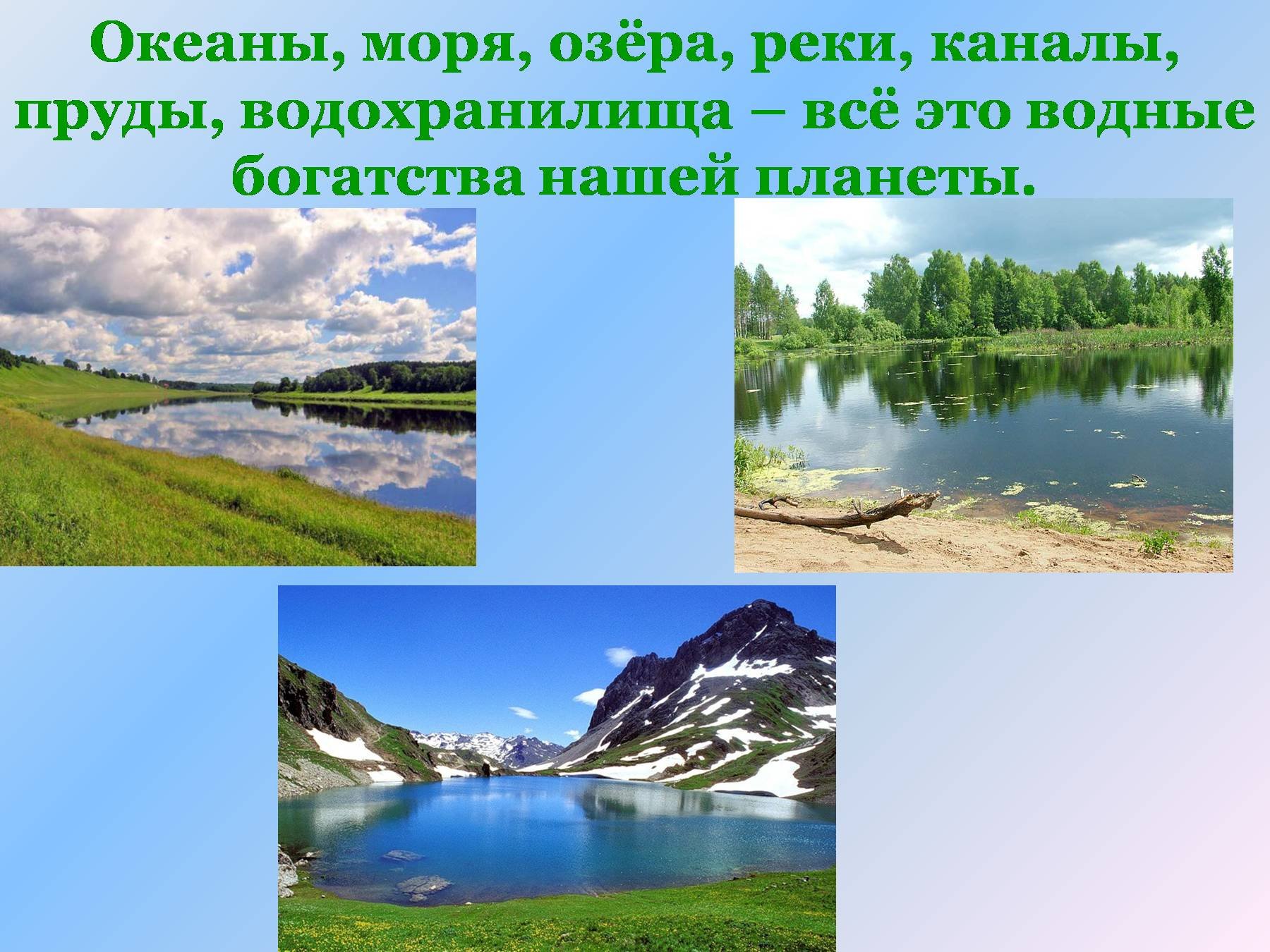 Моря озера и реки россии. Водные богатства. Водные богатства 2 класс. Водные богатства нашей России. Водоёмы реки моря озёра.