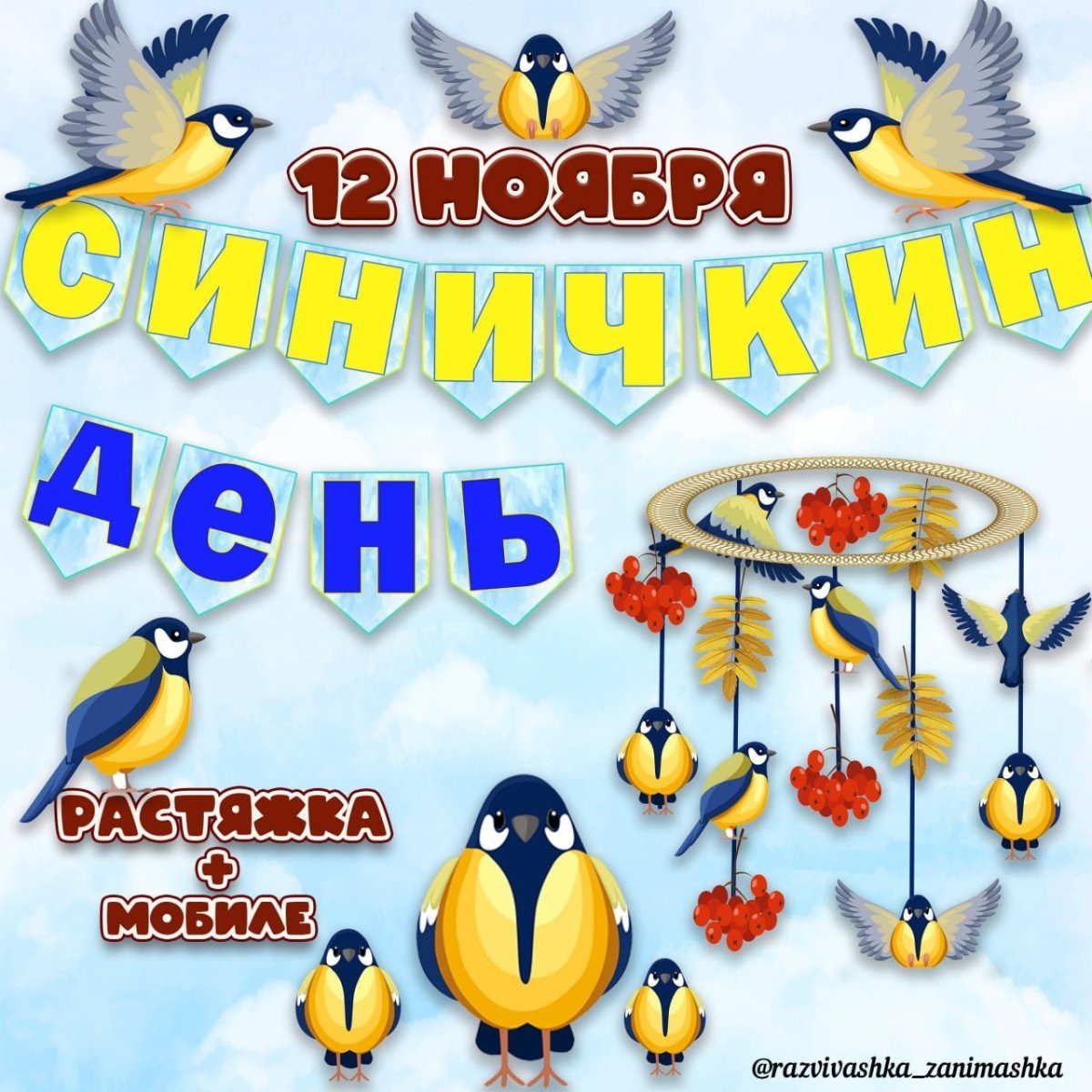 Синичкин день картинки