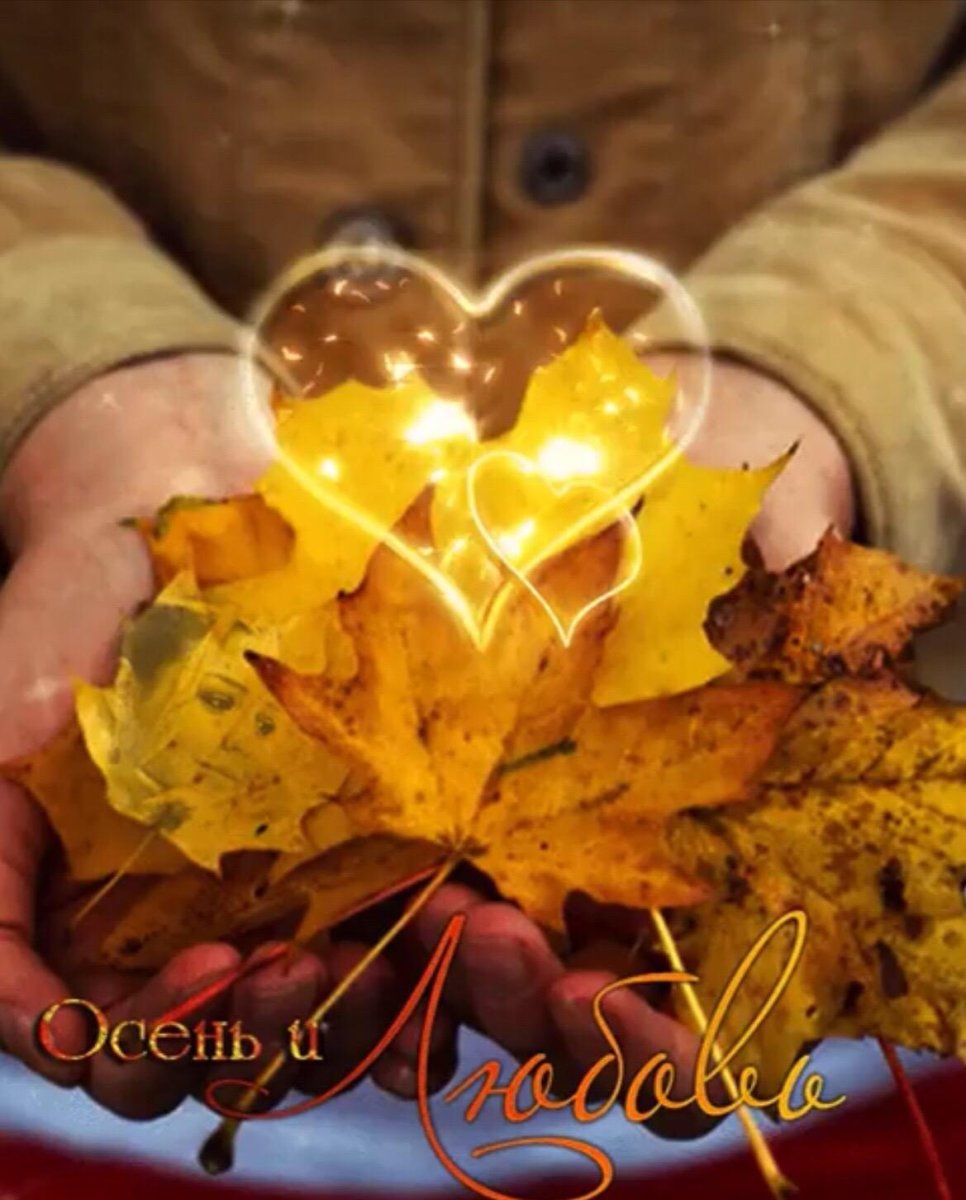 Теплой осени в душе
