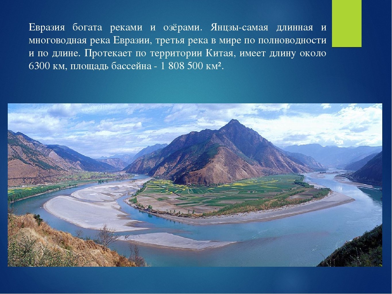 Какая самая большая река в евразии. Евразия река Янцзы. Исток реки Янцзы. Янцзы самая длинная река Евразии. Самая большая река в Евразии Янцзы.