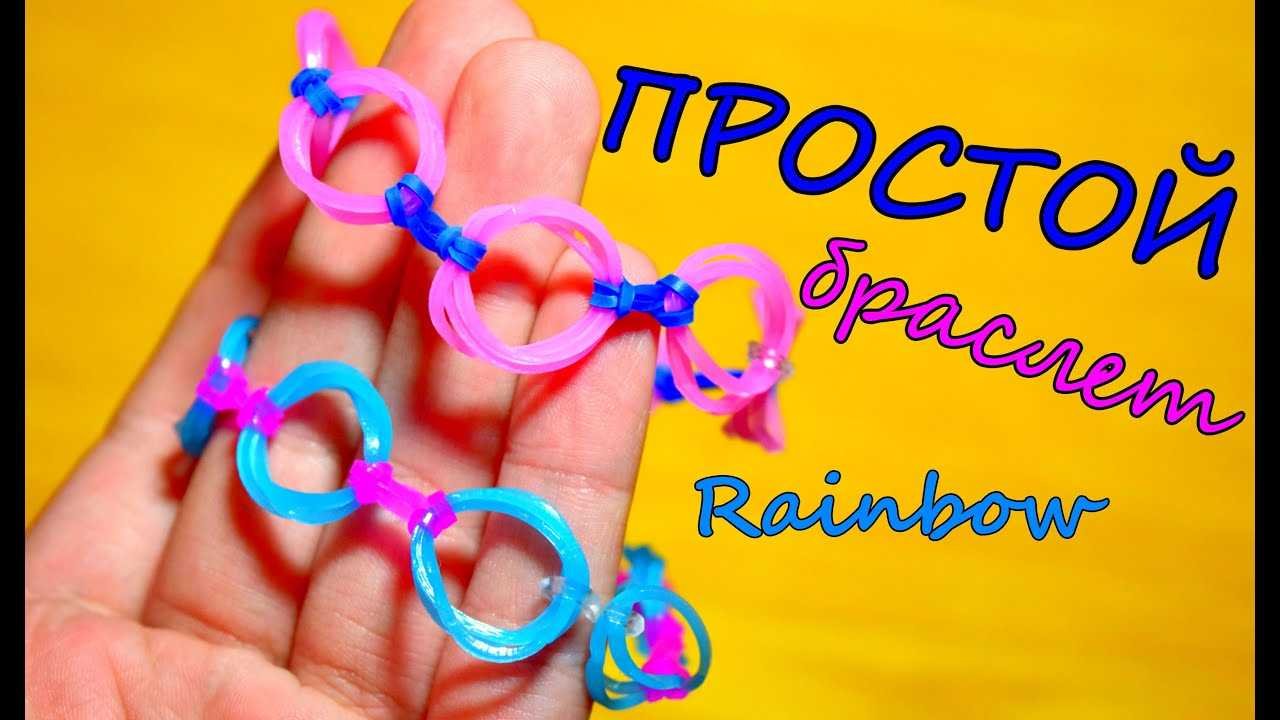 Самый лёгкий браслет из резинок Rainbow Loom. Урок №1