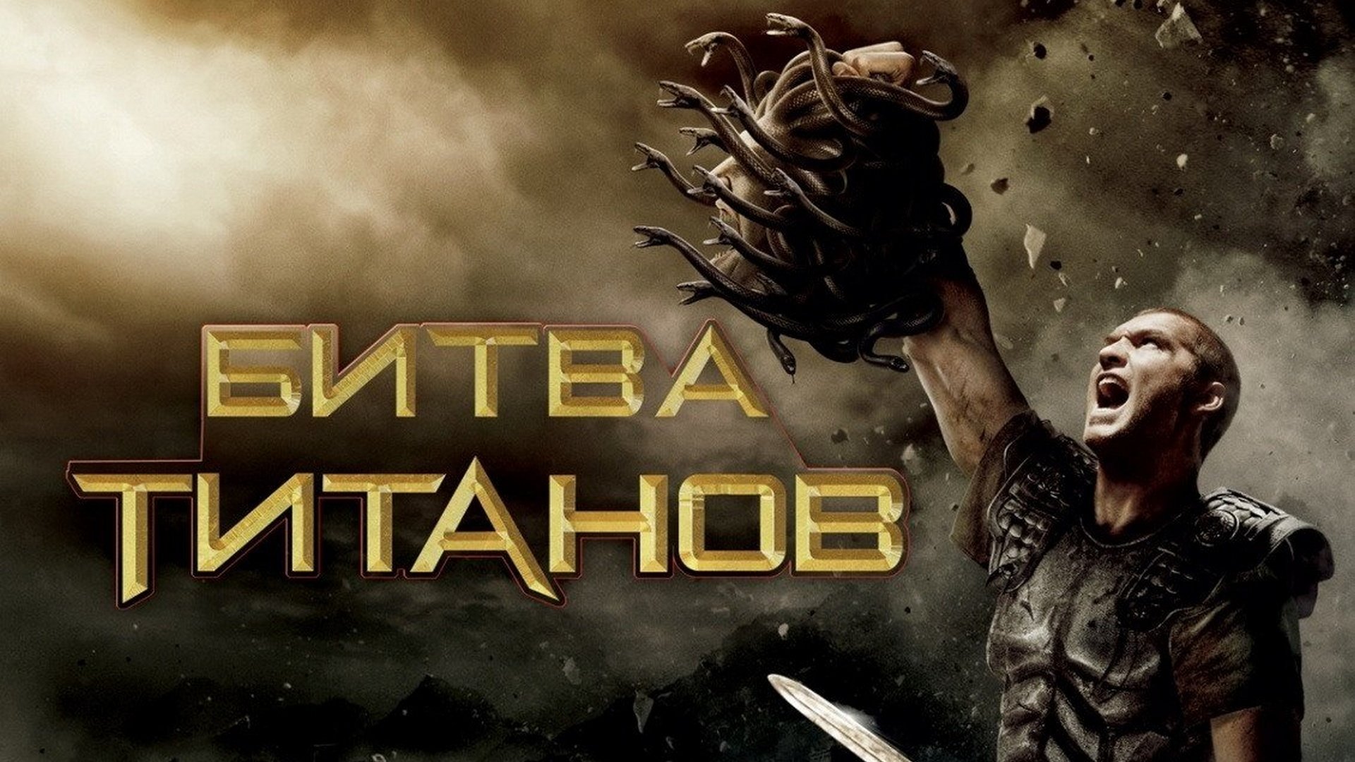 Битва титанов тнт 3. Гнев титанов 2010. Битва титанов (Clash of the Titans), 2010.