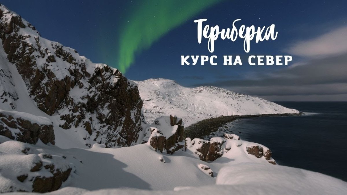 Сияние севера териберка